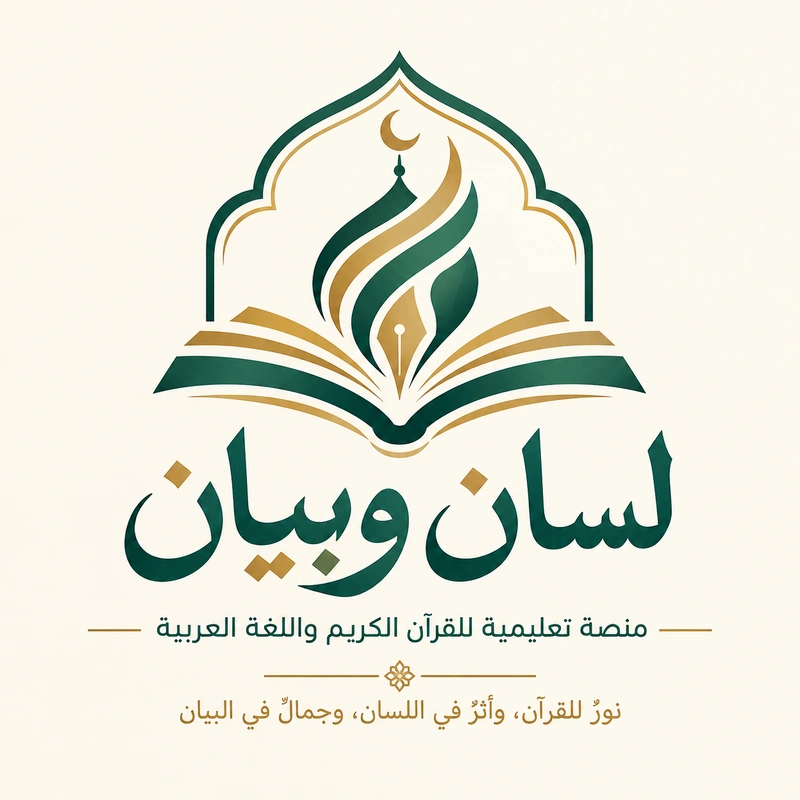 لسان وبيان — منصة تعليمية متكاملة للقرآن الكريم واللغة العربية