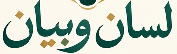 لسان وبيان